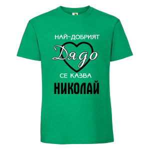 Цветна мъжка тениска- Най-добрият дядо се казва Николай