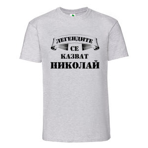 Цветна мъжка тениска- Легендите се казват Николай