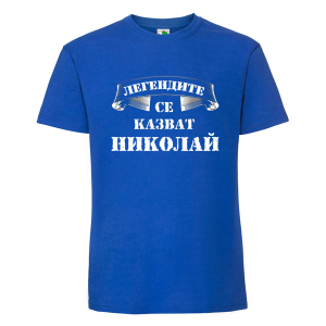 Цветна мъжка тениска- Легендите се казват Николай