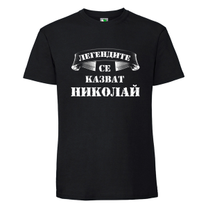 Черна мъжка тениска- Легендите се казват Николай