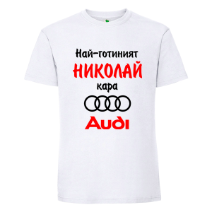 Бяла мъжка тениска- Най- готиният Николай кара...