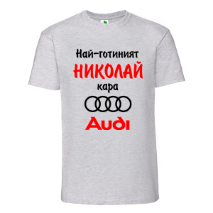 Цветна мъжка тениска- Най- готиният Николай кара...