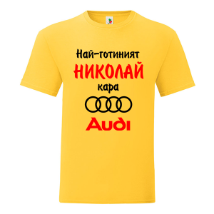 Цветна мъжка тениска- Най- готиният Николай кара...