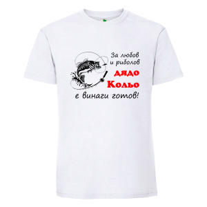 Бяла мъжка тениска- За любов и риболов дядо Кольо е винаги готов