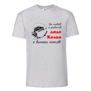 Цветна мъжка тениска- За любов и риболов дядо Кольо е винаги готов