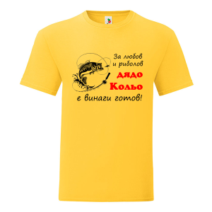 Цветна мъжка тениска- За любов и риболов дядо Кольо е винаги готов