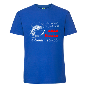 Цветна мъжка тениска- За любов и риболов дядо Кольо е винаги готов