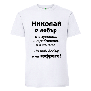 Бяла мъжка тениска- Николай е добър и на софрата
