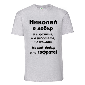 Цветна мъжка тениска- Николай е добър и на софрата
