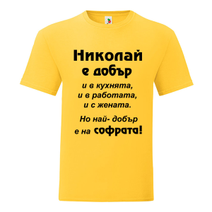 Цветна мъжка тениска- Николай е добър и на софрата