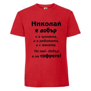 Цветна мъжка тениска- Николай е добър и на софрата