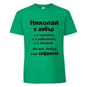Цветна мъжка тениска- Николай е добър и на софрата