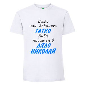Бяла мъжка тениска- Повишен в дядо Николай