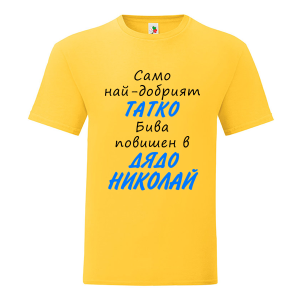 Цветна мъжка тениска- Повишен в дядо Николай