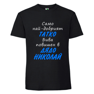 Черна мъжка тениска- Повишен в дядо Николай