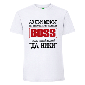 Бяла мъжка тениска- Аз съм шефът Ники