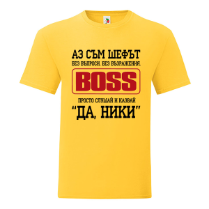 Цветна мъжка тениска- Аз съм шефът Ники