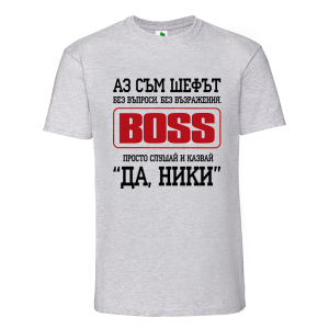 Цветна мъжка тениска- Аз съм шефът Ники