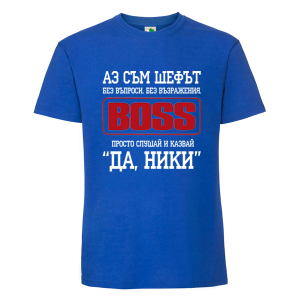 Цветна мъжка тениска- Аз съм шефът Ники