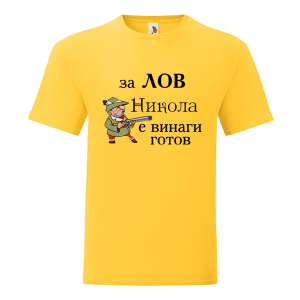 Цветна мъжка тениска- Никола за лов винаги готов