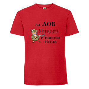 Цветна мъжка тениска- Никола за лов винаги готов