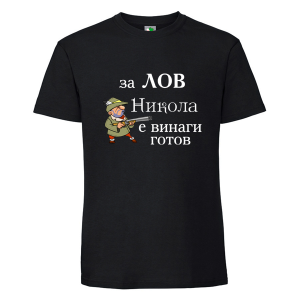 Черна мъжка тениска- Никола за лов винаги готов