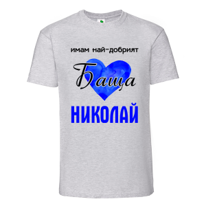 Цветна мъжка тениска- Имам най- добрият баща Николай