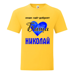 Цветна мъжка тениска- Имам най- добрият баща Николай