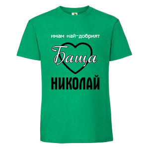 Цветна мъжка тениска- Имам най- добрият баща Николай