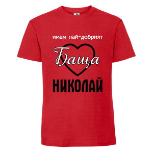 Цветна мъжка тениска- Имам най- добрият баща Николай