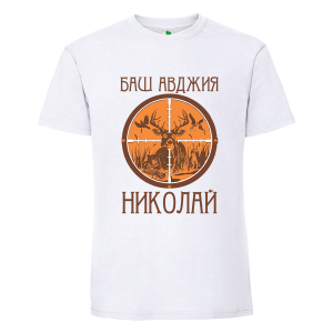 Бяла мъжка тениска- Баш авджия Николай