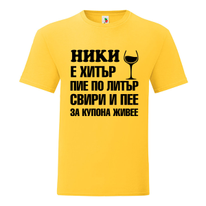 Цветна мъжка тениска- Ники е хитър