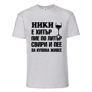 Цветна мъжка тениска- Ники е хитър