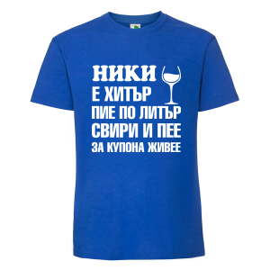 Цветна мъжка тениска- Ники е хитър