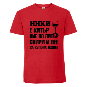 Цветна мъжка тениска- Ники е хитър