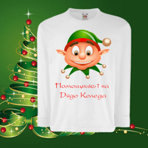 Детска коледна блуза Помощникът на Дядо Коледа