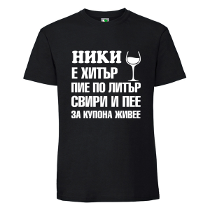 Черна мъжка тениска- Ники е хитър