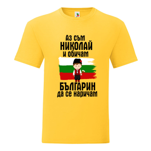 Цветна мъжка тениска- Николай- българин