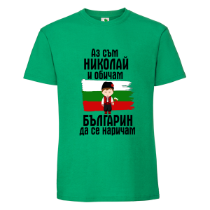 Цветна мъжка тениска- Николай- българин