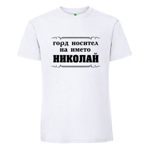 Бяла мъжка тениска- Горд носител на името Николай
