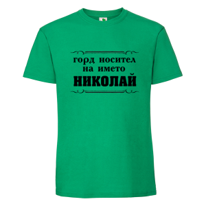 Цветна мъжка тениска- Горд носител на името Николай
