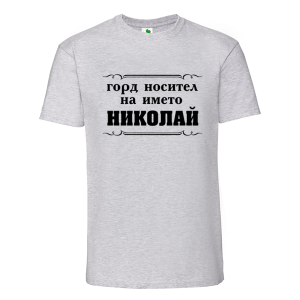 Цветна мъжка тениска- Горд носител на името Николай