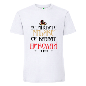 Бяла мъжка тениска- Истинските мъже се казват Николай