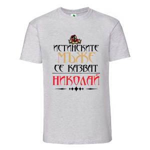 Цветна мъжка тениска- Истинските мъже се казват Николай