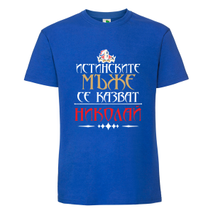 Цветна мъжка тениска- Истинските мъже се казват Николай