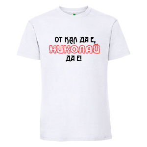 Бяла мъжка тениска- От кал да е, Николай да е