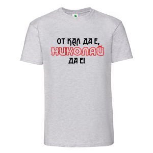 Цветна мъжка тениска- От кал да е, Николай да е