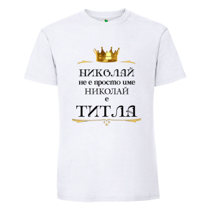 Бяла мъжка тениска- Николай е титла