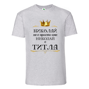 Цветна мъжка тениска- Николай е титла