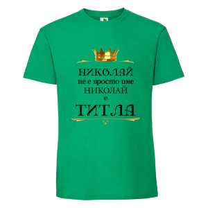 Цветна мъжка тениска- Николай е титла